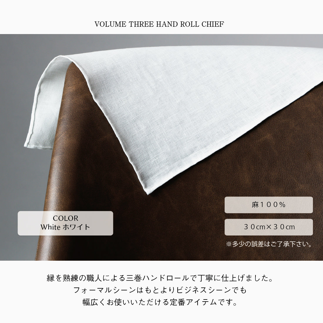 チーフ 三巻 ハンドロール リネン 麻 100％