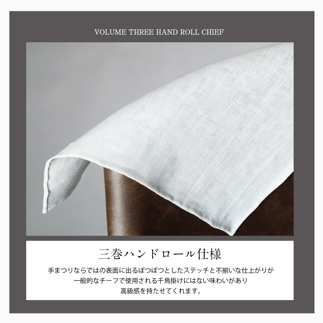 チーフ 三巻 ハンドロール リネン 麻 100％