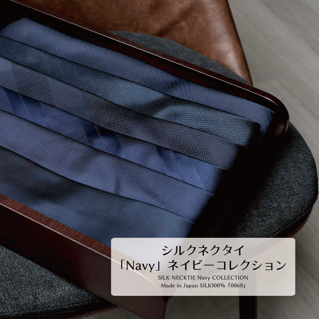 シルク ネイビーコレクション