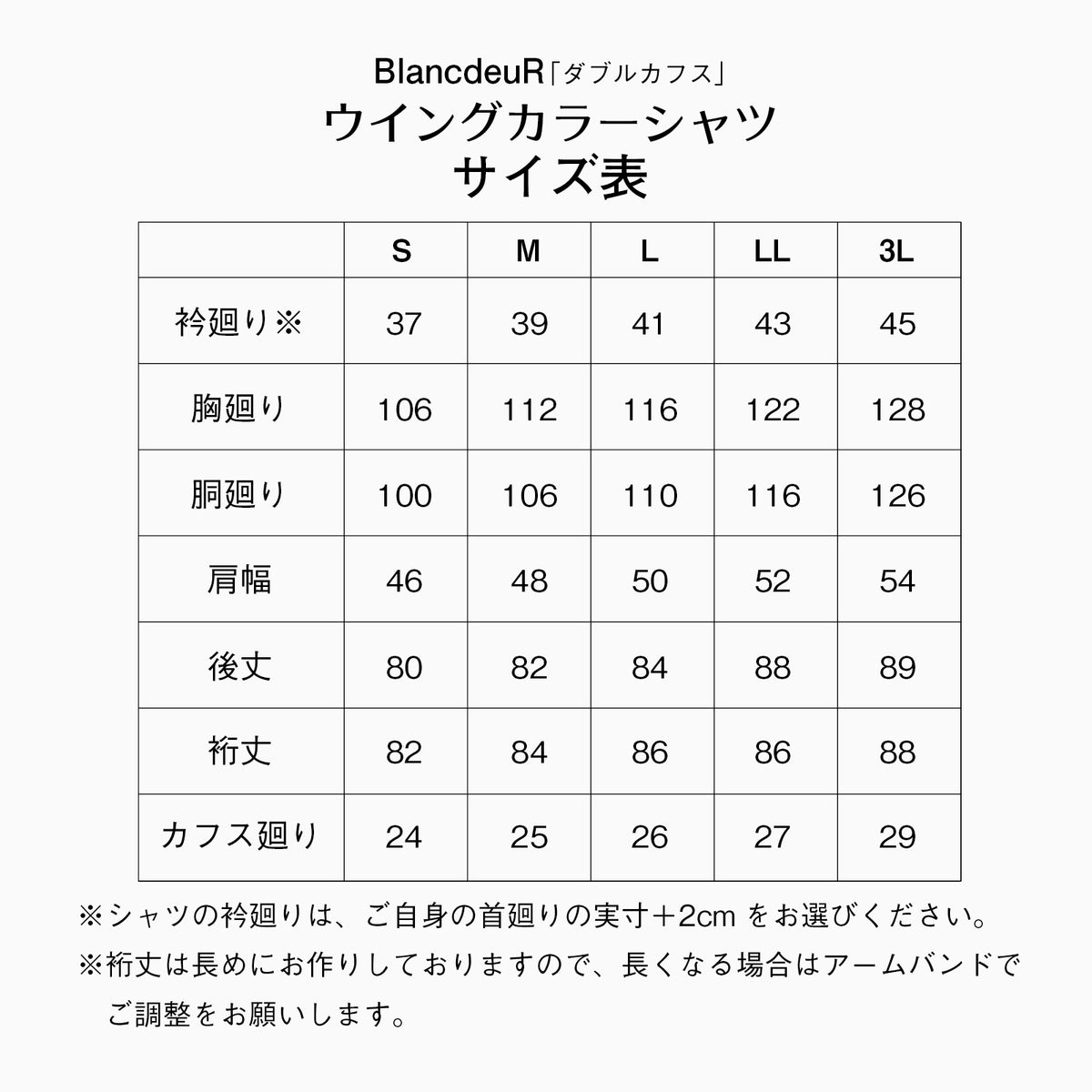 ウイングカラーシャツ ダブルカフス サイズ表（S〜3L）