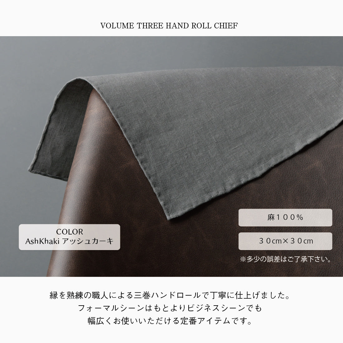 チーフ 三巻 ハンドロール リネン 麻 100％