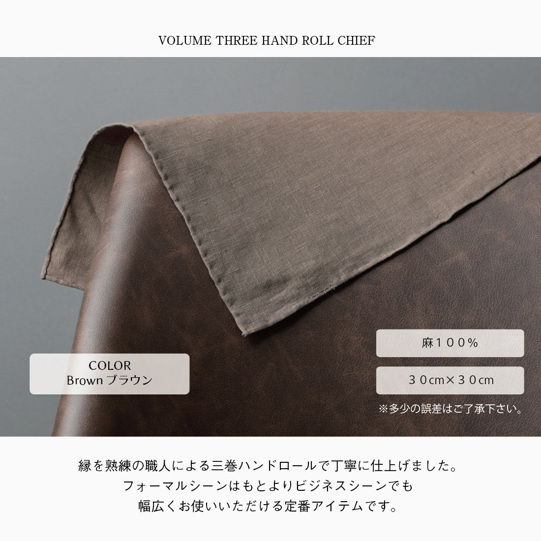 チーフ 三巻 ハンドロール リネン 麻 100％