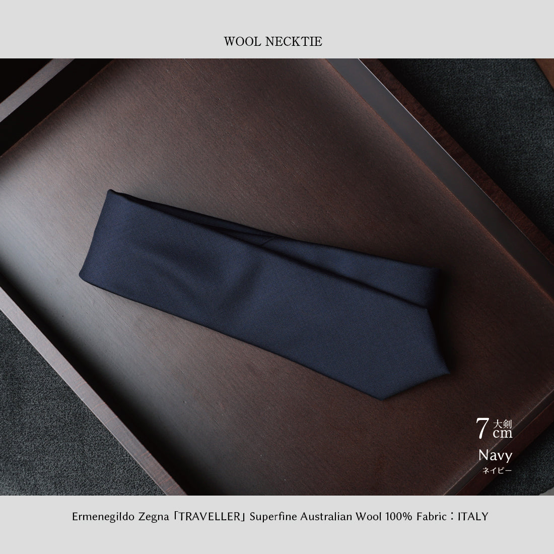 Zegna TRAVELLER ウール ソリッド 3colors 6types