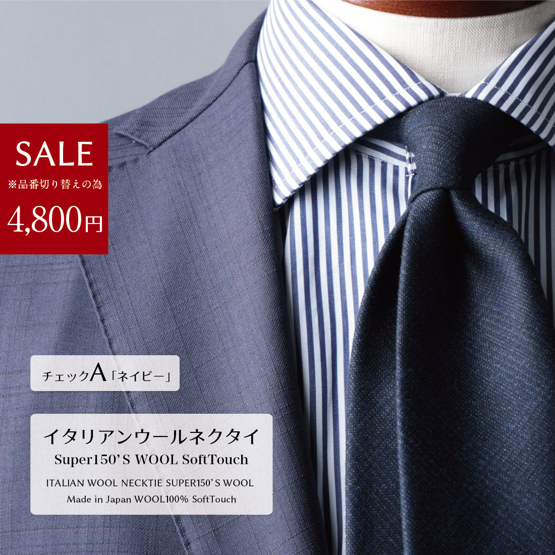 【SALE】 イタリアンウール Super150’S WOOL ソフトタッチ