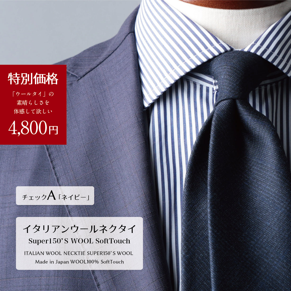 【特別価格】 イタリアンウール Super150’S WOOL ソフトタッチ
