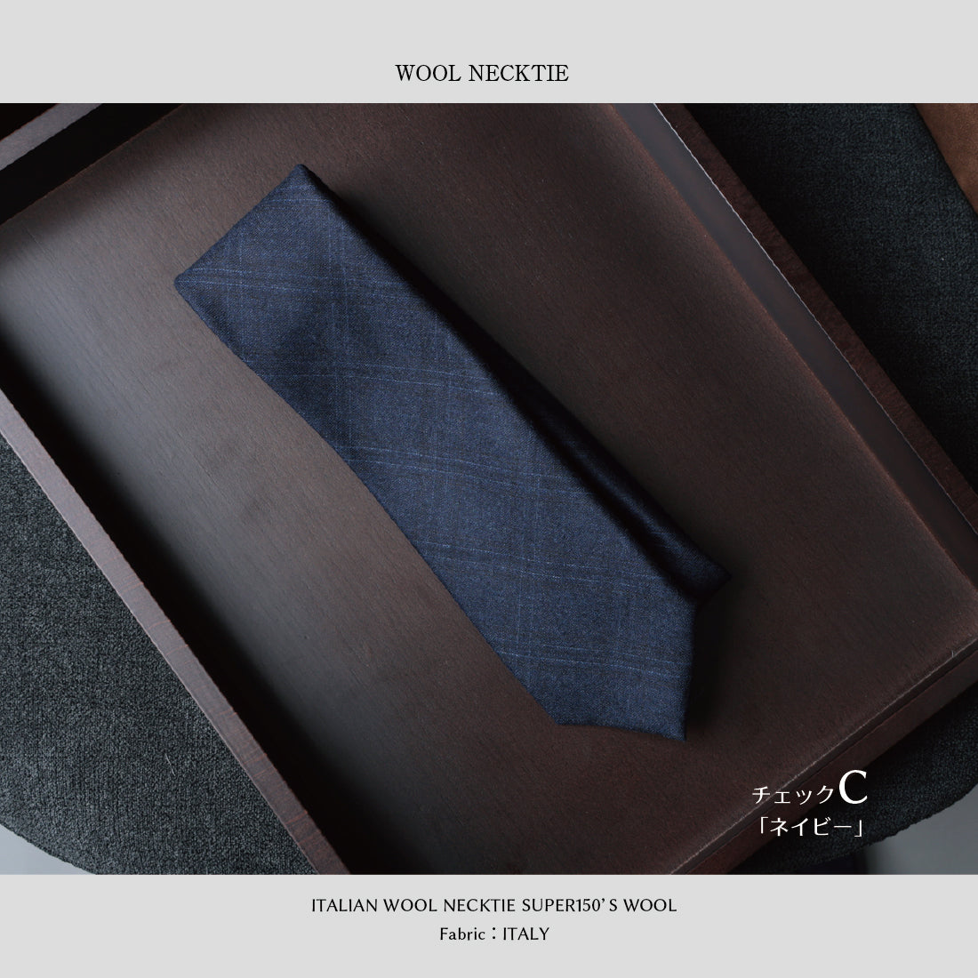 【SALE】 イタリアンウール Super150’S WOOL ソフトタッチ