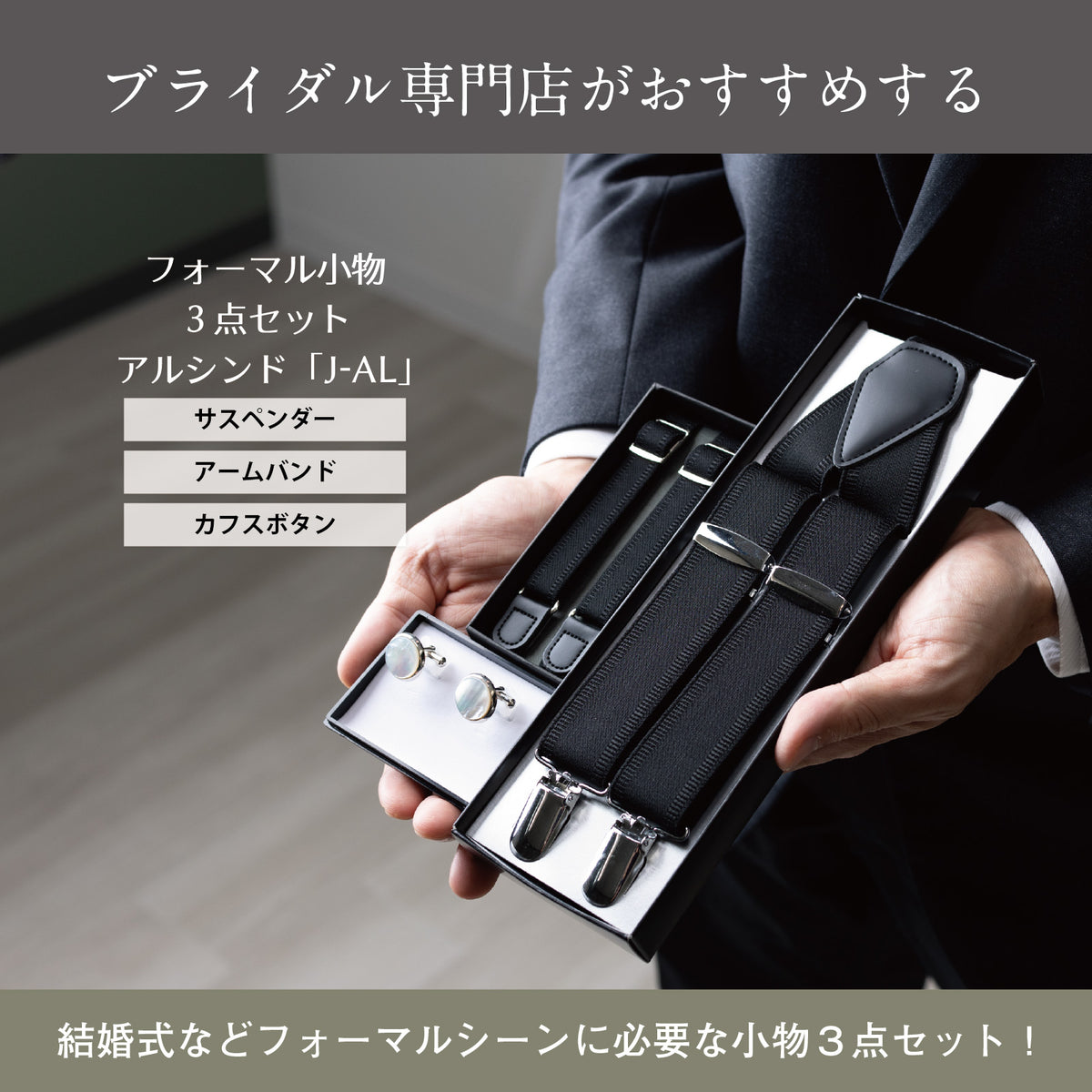 黒いサスペンダー、アームバンド、カフスのフォーマル3点セット