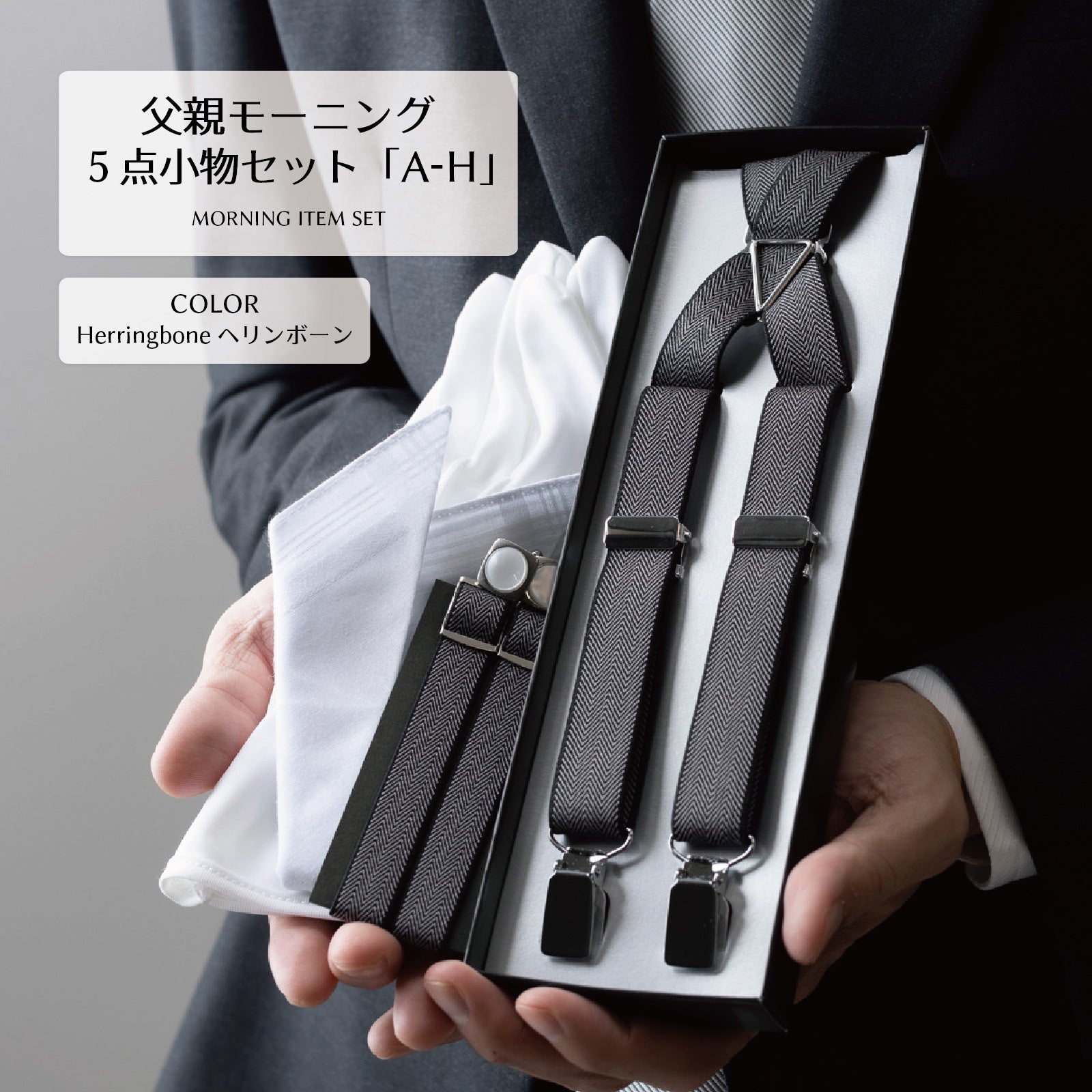 ヘリンボーン柄のブラック系サスペンダー2本と留め具セット（箱入り）