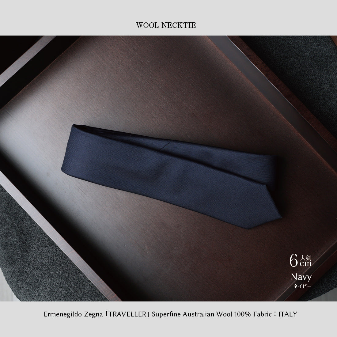 Zegna TRAVELLER ウール 大剣幅6cm