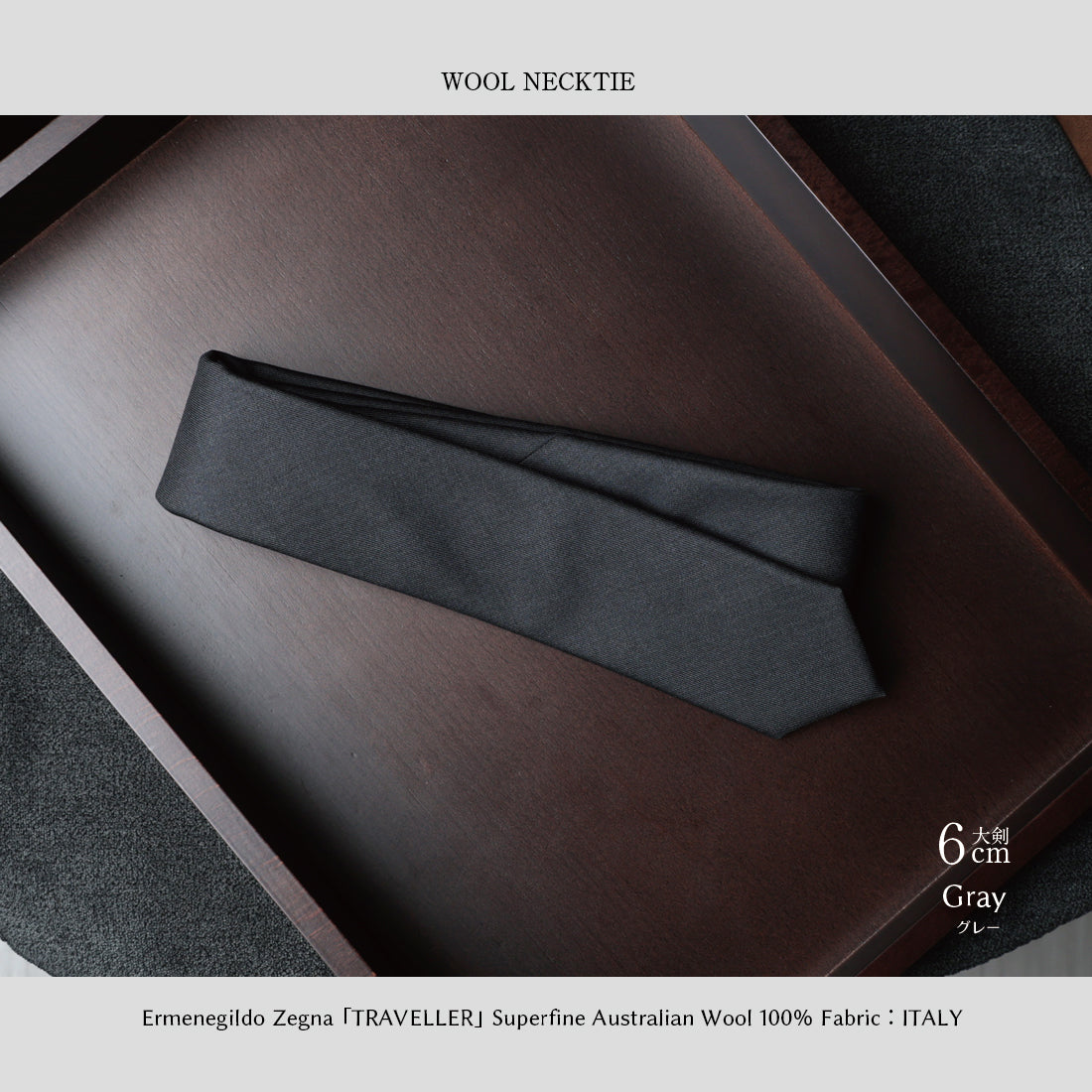 Zegna TRAVELLER ウール 大剣幅6cm