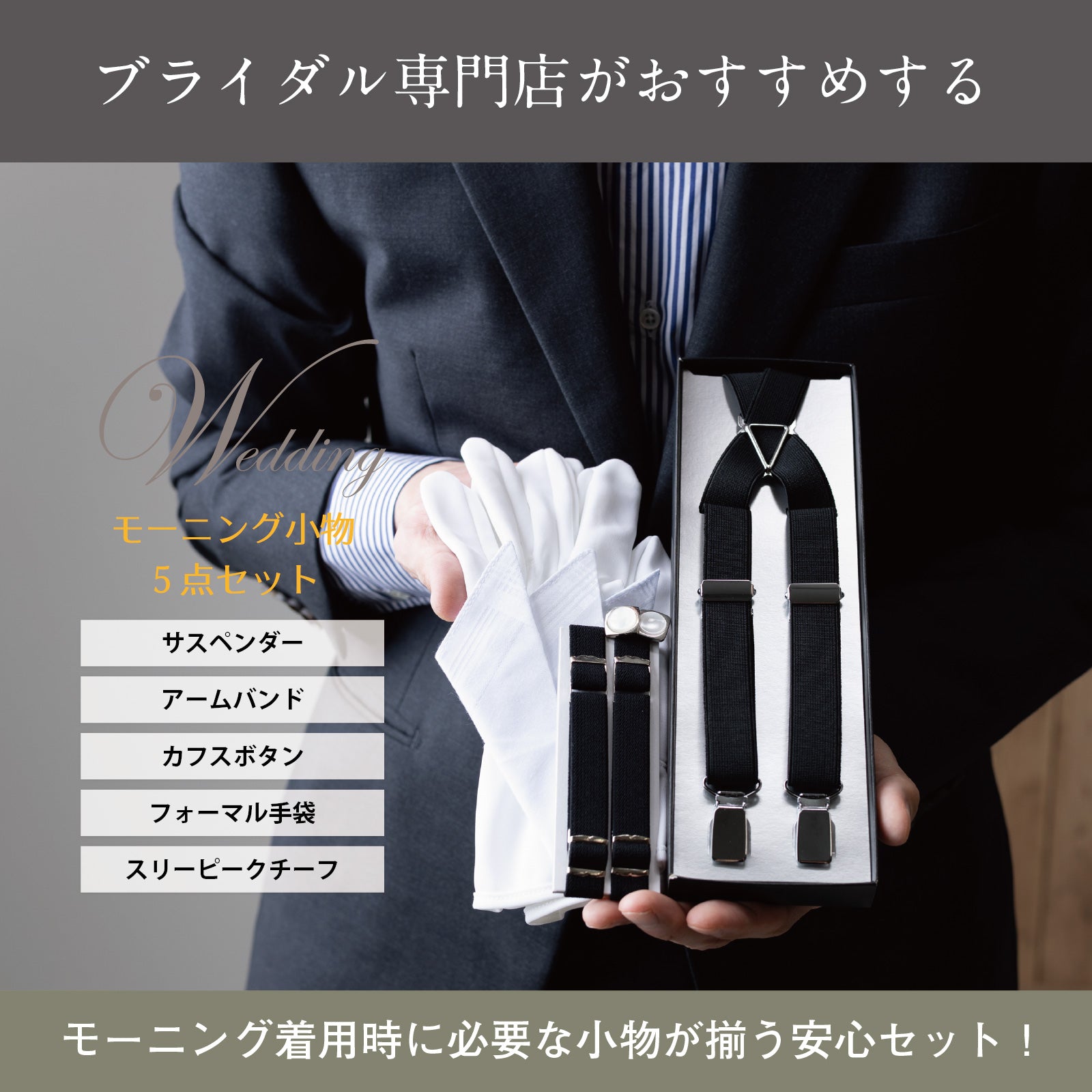 モーニング小物5点セット（ブラック）、サスペンダーとアームバンドが収納中