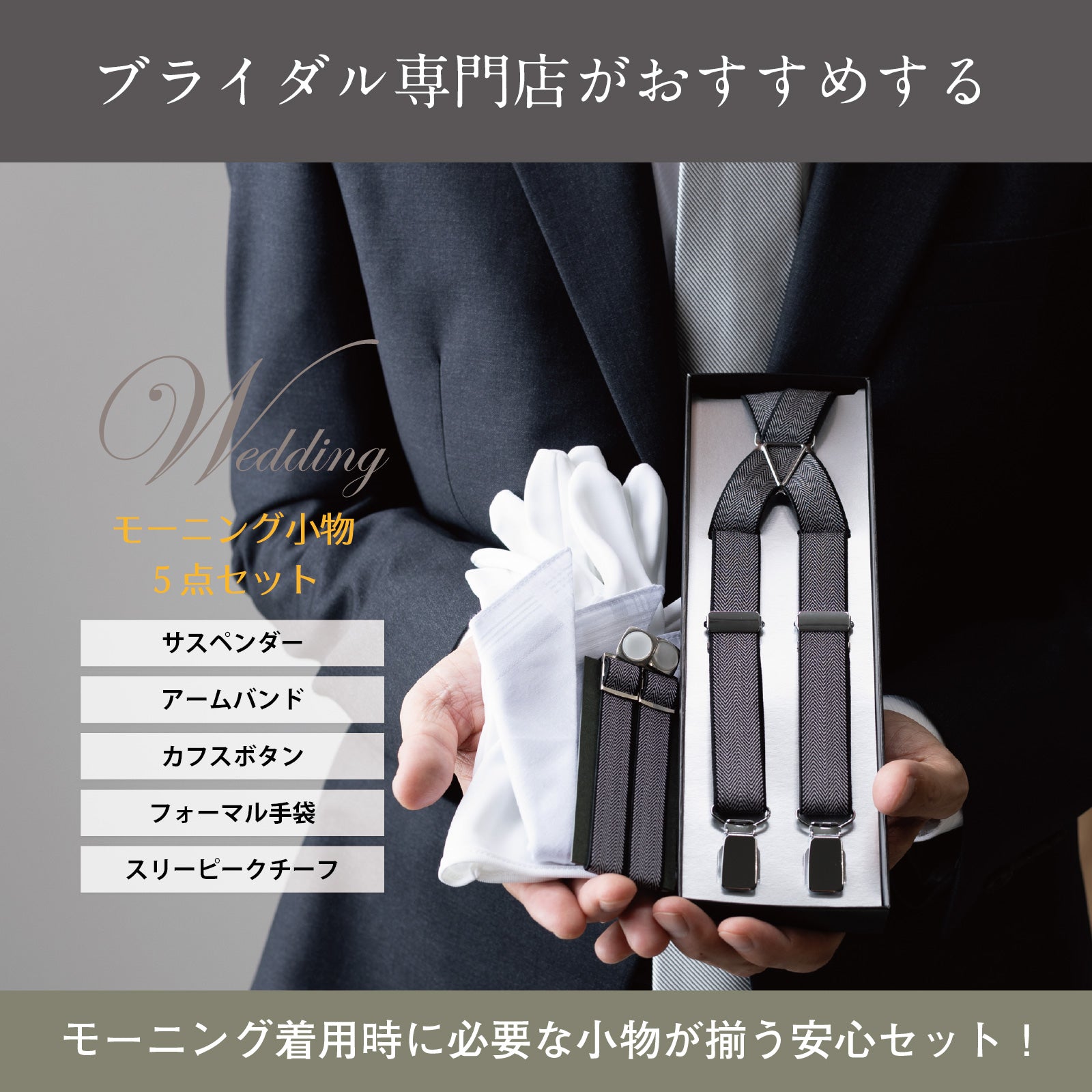 ヘリンボーン柄サスペンダー2本セット（フォーマル着用イメージ）