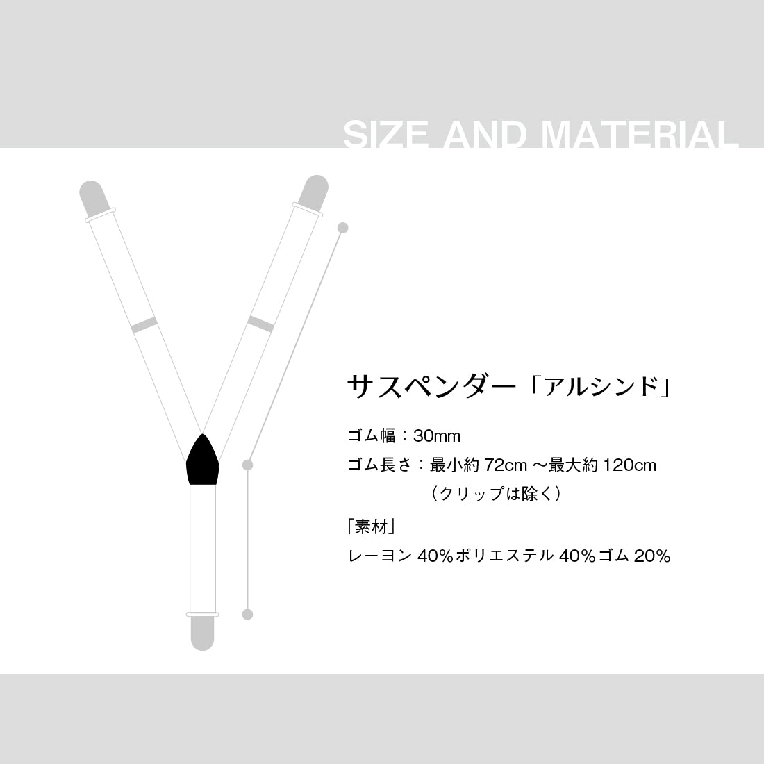 サイズ表：サスペンダー「アルシンド」寸法30mm、素材レーヨン等