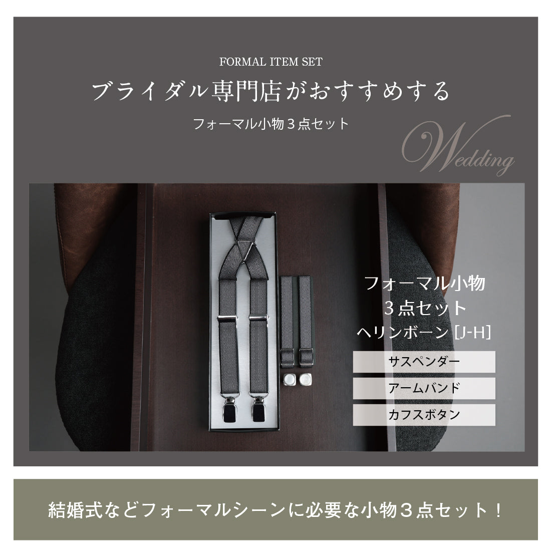 フォーマル 3点 セット 【J-H】 へリンボーン
