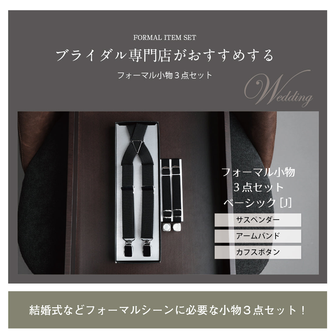 フォーマル 3点 セット 【J】