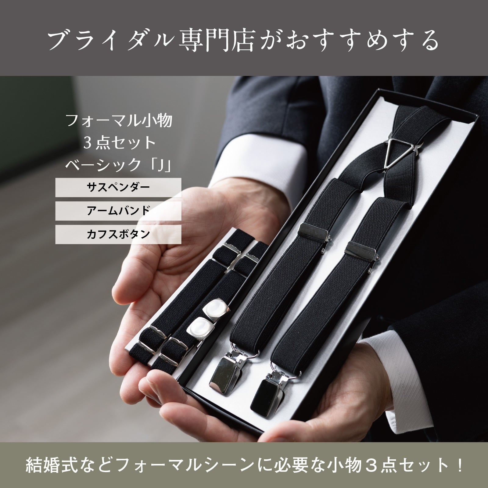 黒のサスペンダーとアームバンド、カフスボタン3点のセット一式