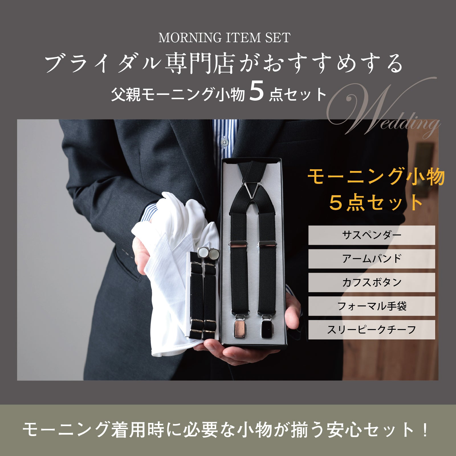 結婚式 父親 モーニングコート 小物 セット | Y&TAILOR