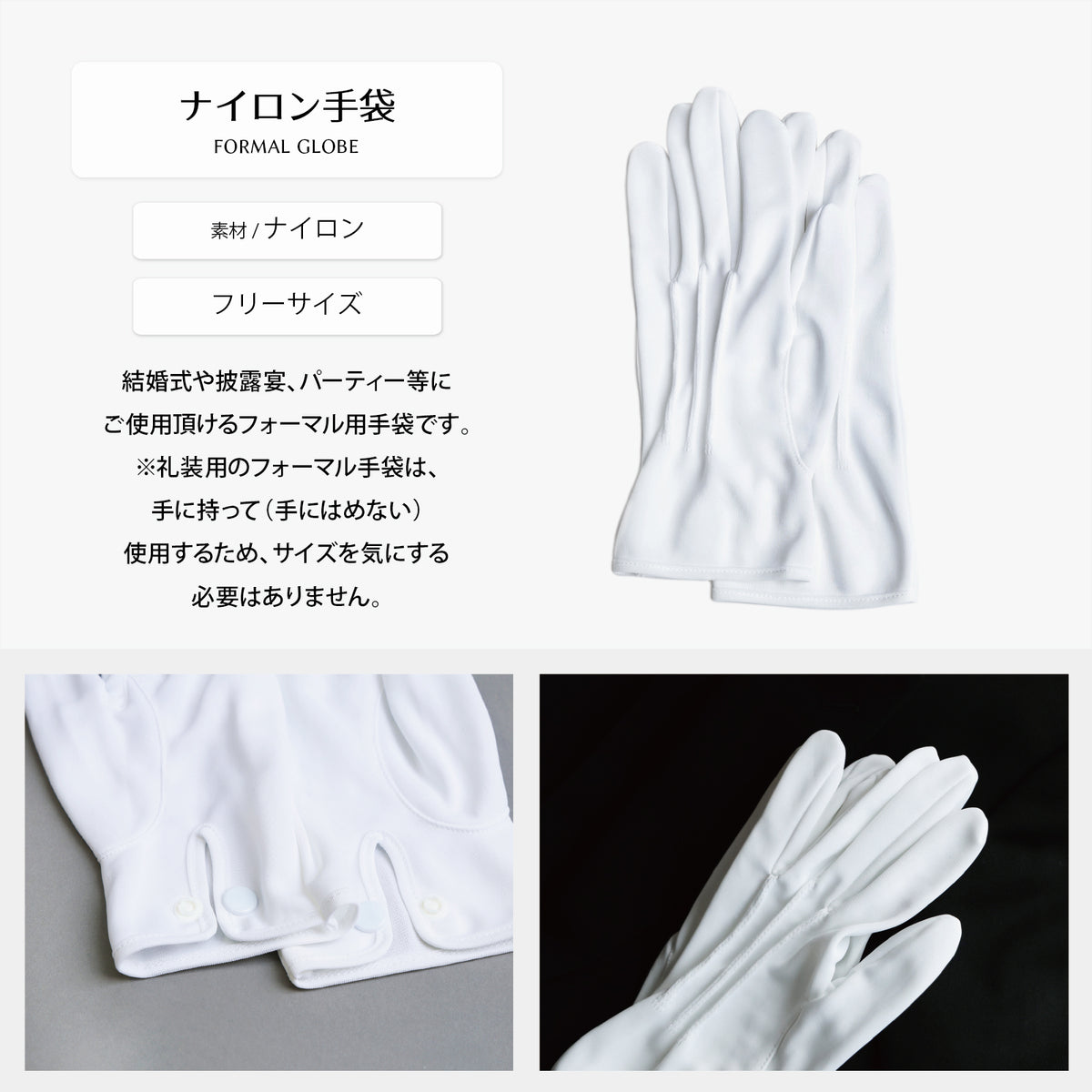 白いナイロングローブ（フォーマル用手袋）