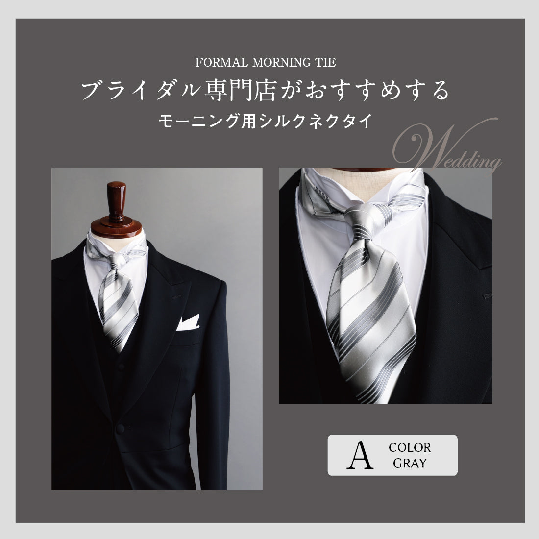 フォーマル モーニング
