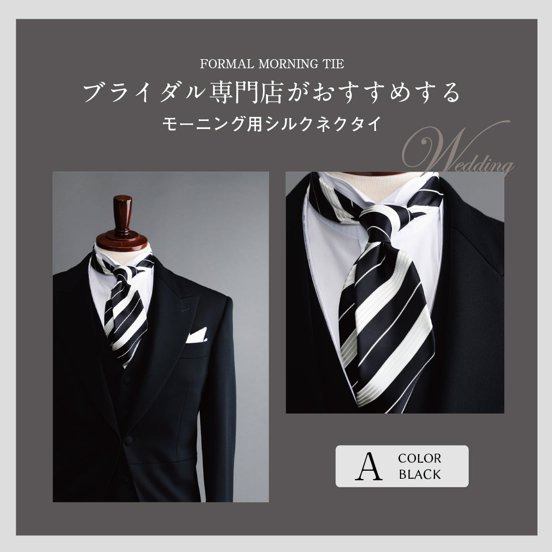 フォーマル モーニング