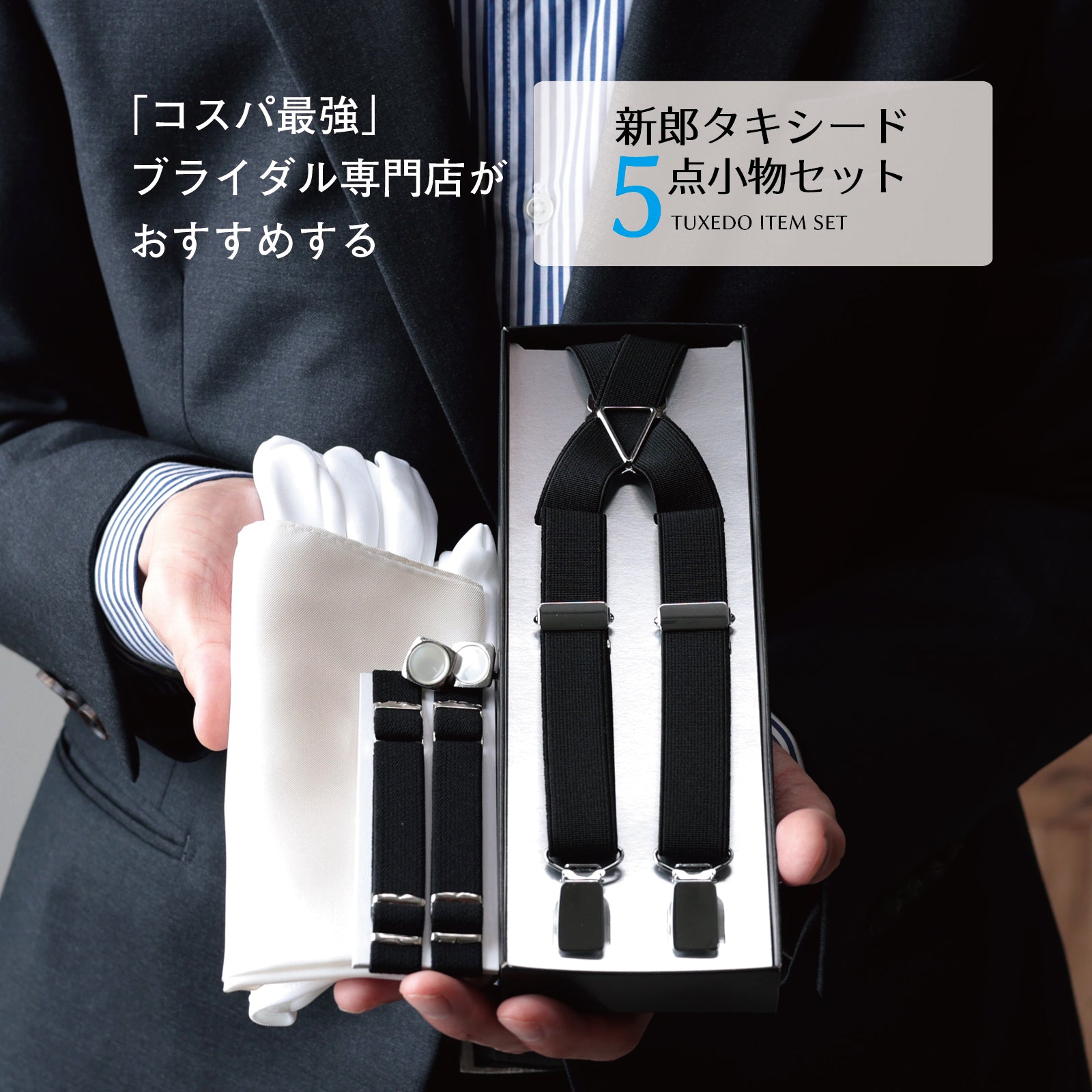 タキシードセット 新郎 タキシード 小物 セット 結婚式 | Y&TAILOR