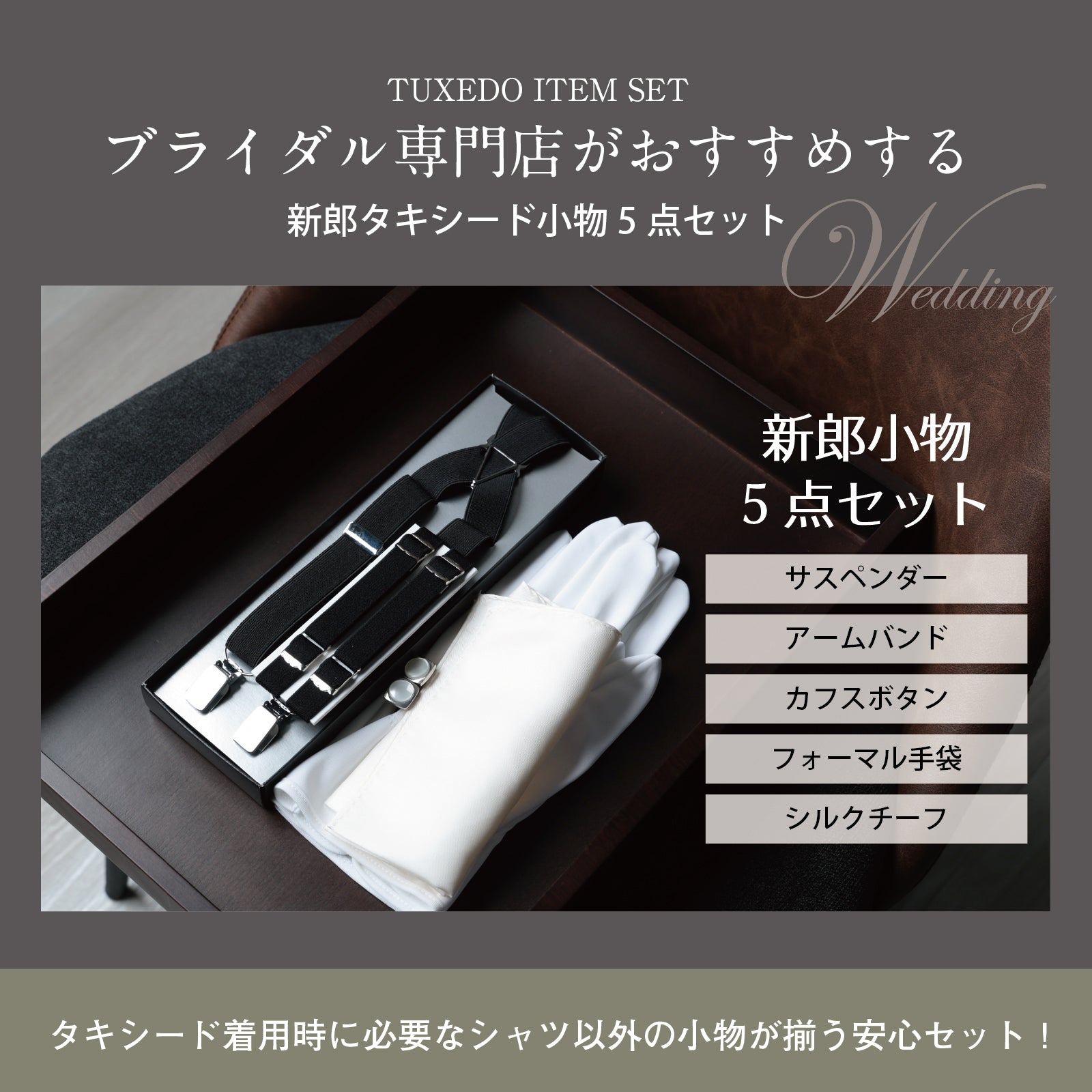 【( ᐡ。• ·̫ •。ᐡ )】セモアブライダルインナー＆新郎小物5点セット 結婚式 新郎 タキシード 5点セット【D】| Y&TAILOR