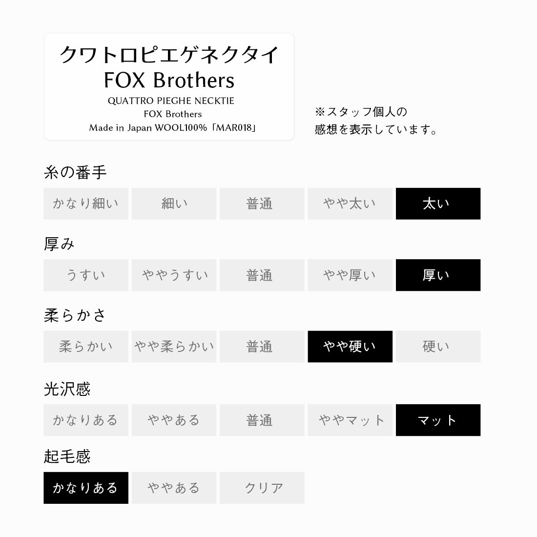 ウール クワトロピエゲ FOX Brothers