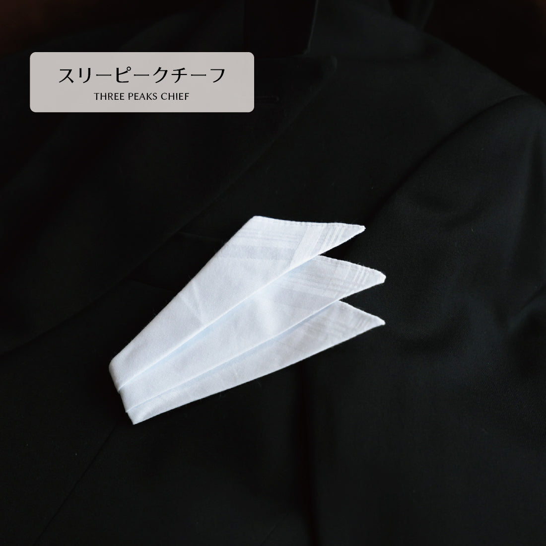 チーフ フォーマル 綿 スリーピーク