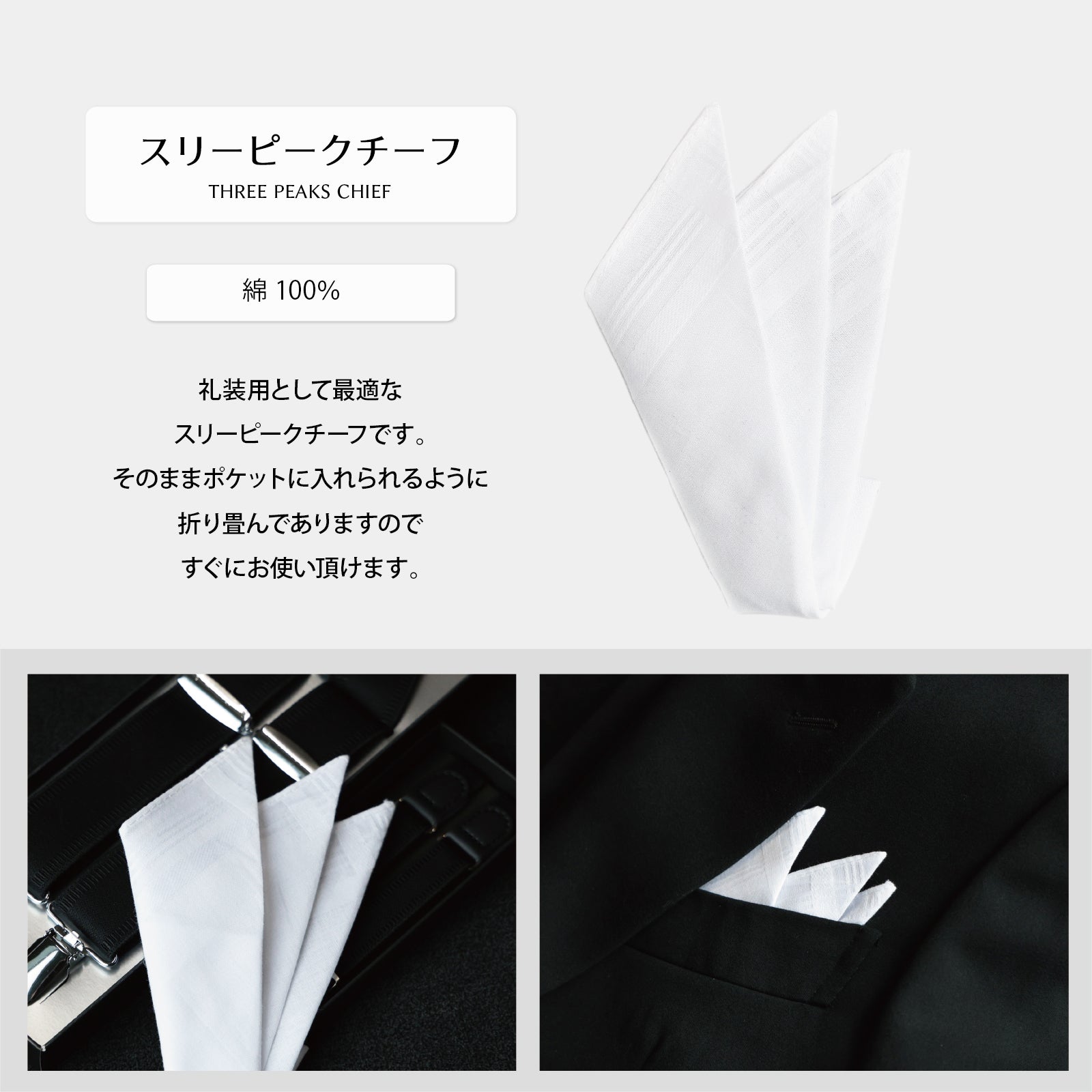 チーフ フォーマル 綿 スリーピーク