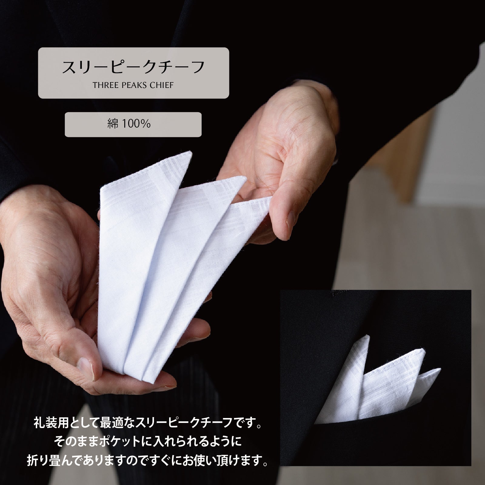 白い三つ折りスリーピークチーフを手に持った状態