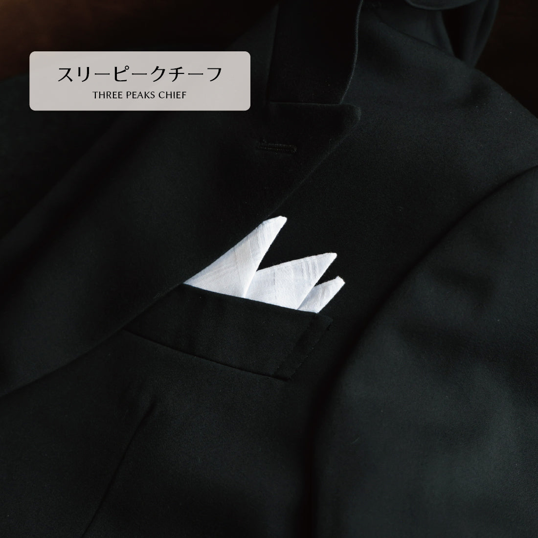 チーフ フォーマル 綿 スリーピーク