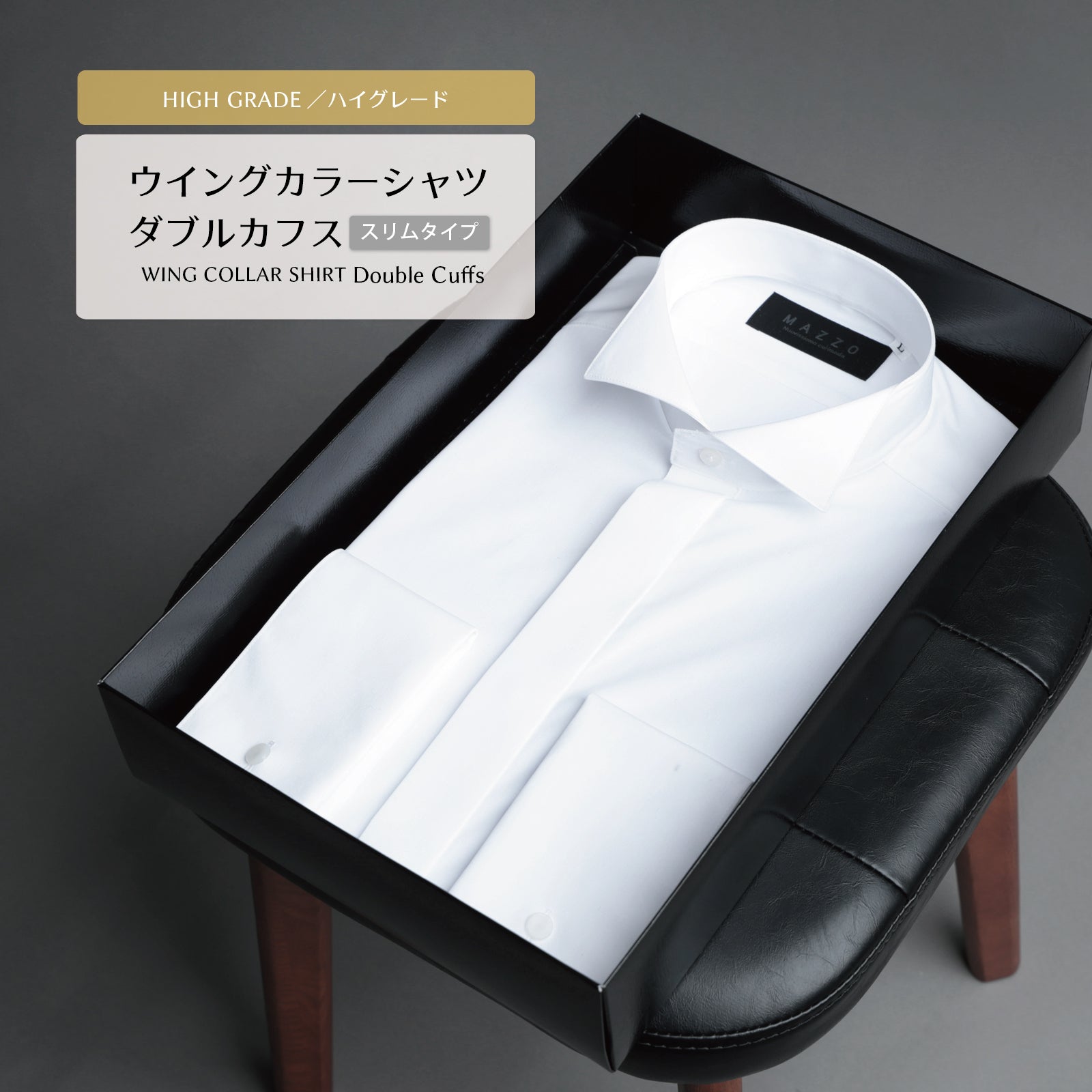 ウイングカラーシャツ フォーマル ダブルカフス ハイグレード