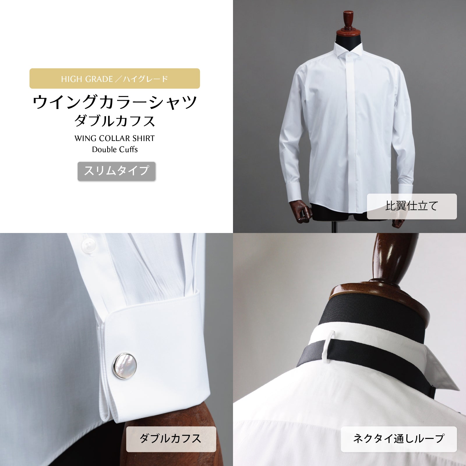 ウイングカラーシャツ フォーマル ダブルカフス ハイグレード