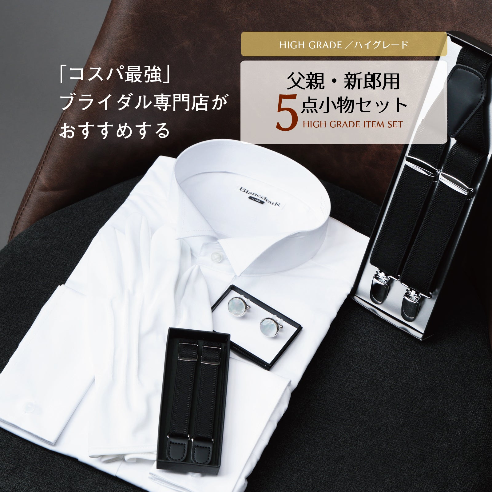 ハイグレード 父親・新郎用 5点 セット