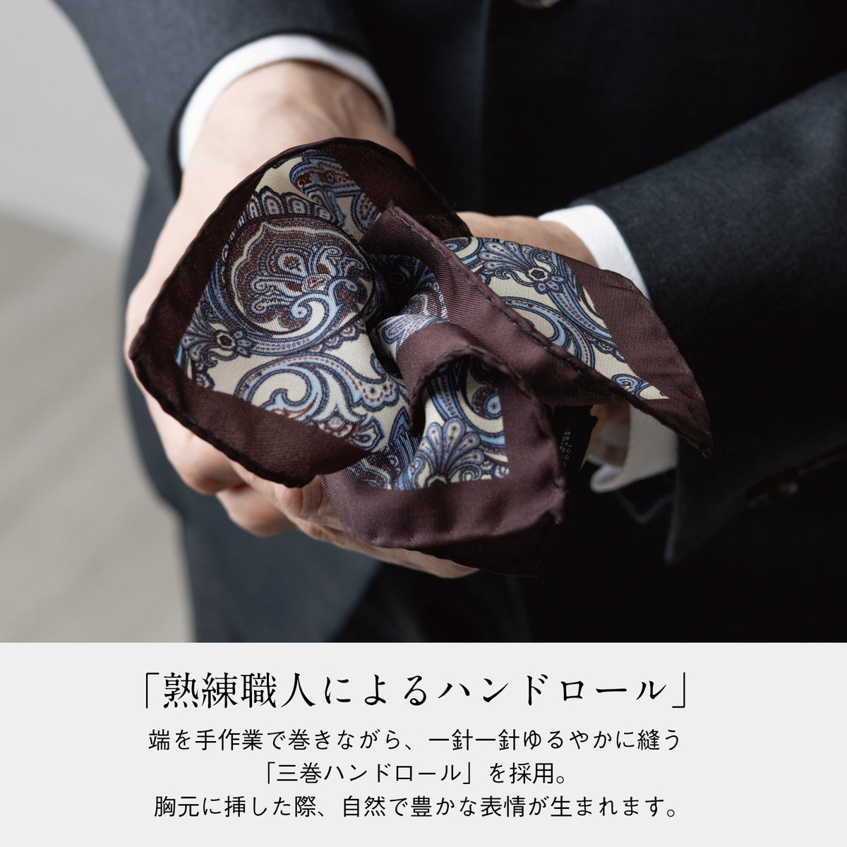 ペイズリー柄のハンドロールチーフ、くるんだ状態を手で持つ
