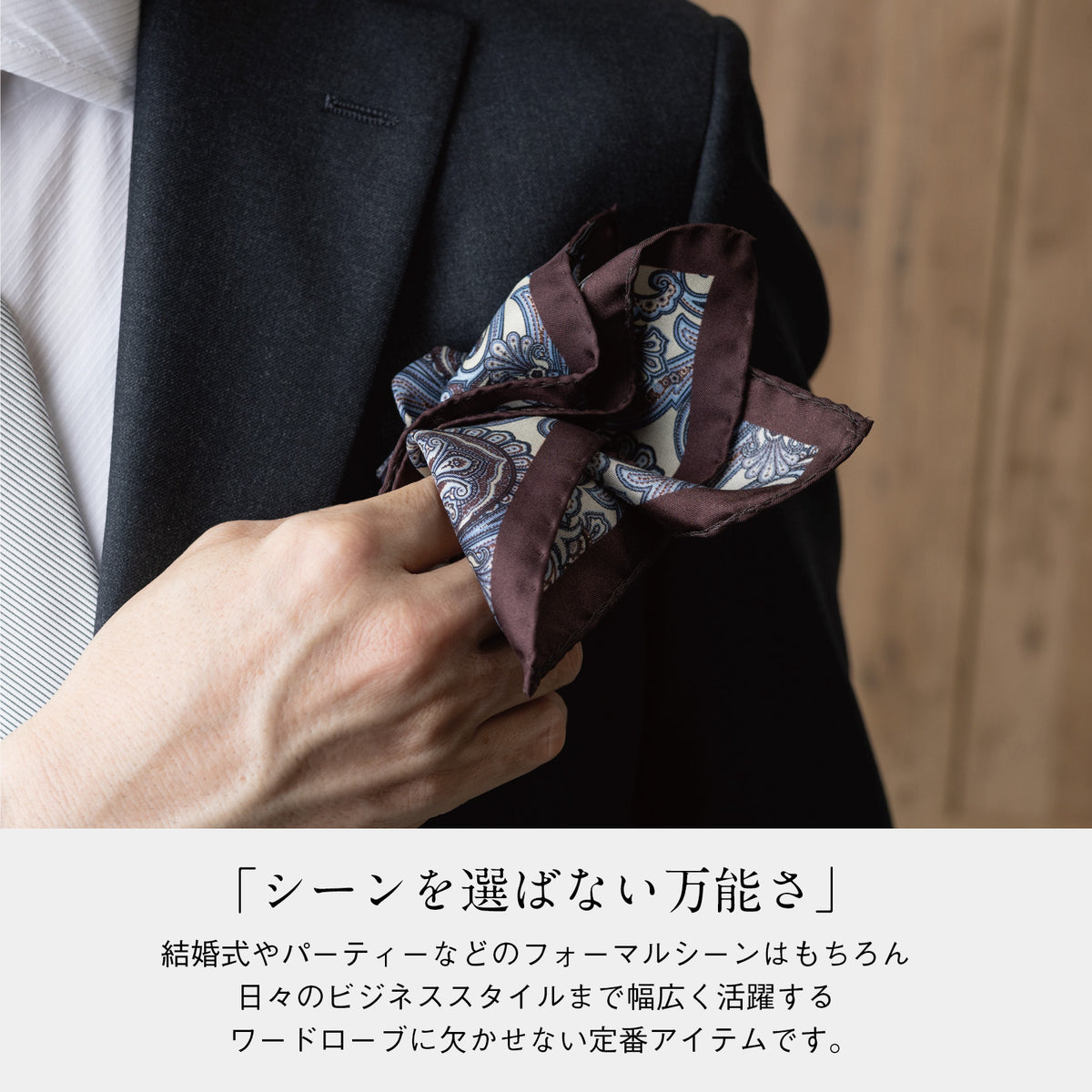 ペイズリー柄のハンドロールチーフ、胸元に差すために持ち上げた姿