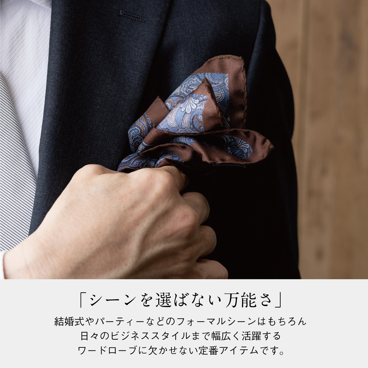 ブルー系ペイズリー柄のポケットチーフをジャケット胸元に装着