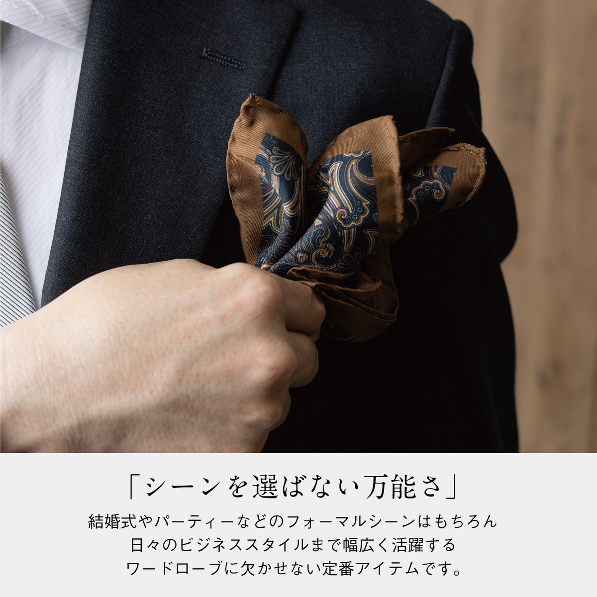 ベージュ系ペイズリー柄ポケットチーフをジャケット胸元に装着