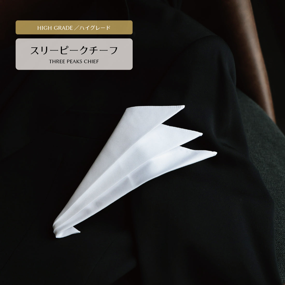 チーフ フォーマル 綿 スリーピーク ハイグレード