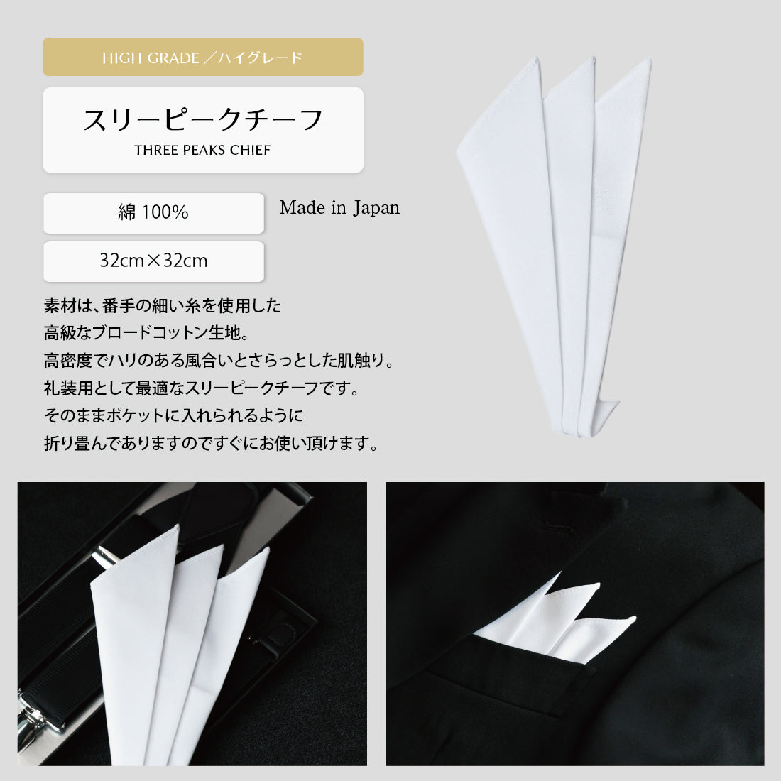 チーフ フォーマル 綿 スリーピーク ハイグレード