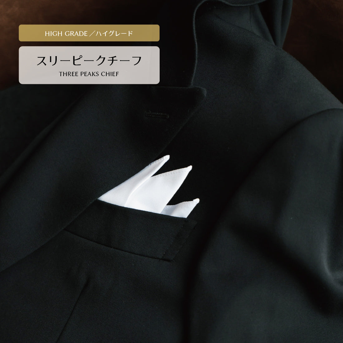 チーフ フォーマル 綿 スリーピーク ハイグレード