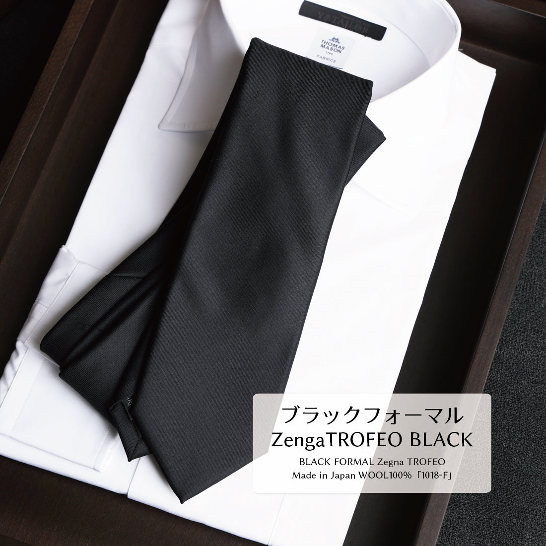 ウール ブラック フォーマル Zegna TROFEO ウール  ブラック