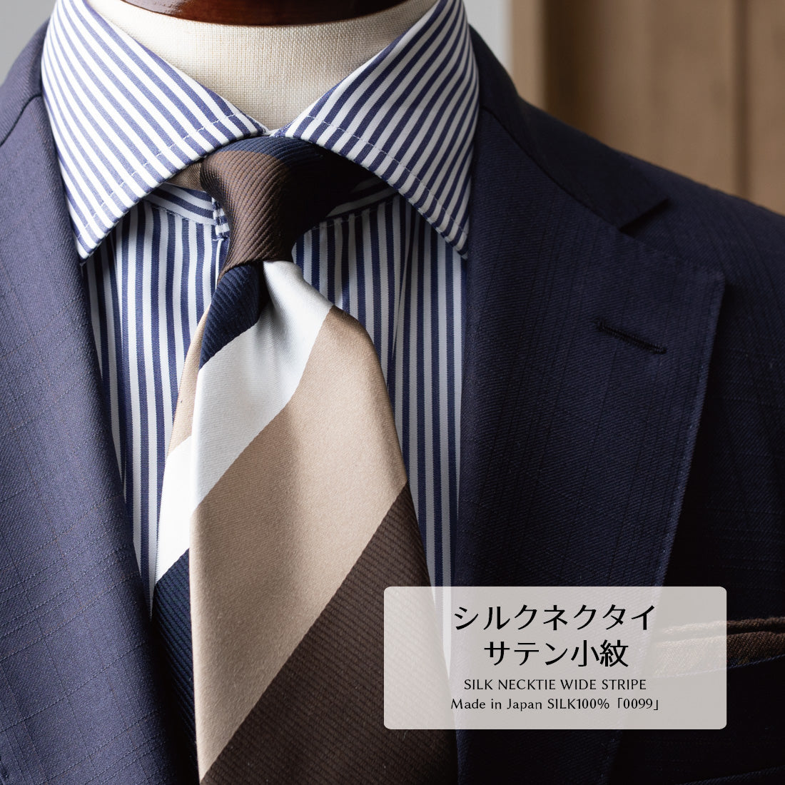 ワイドストライプのシルクネクタイ、ブラウン×ネイビー系
