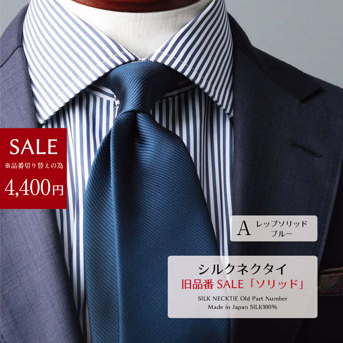 【SALE】 シルク ソリッド ネクタイ