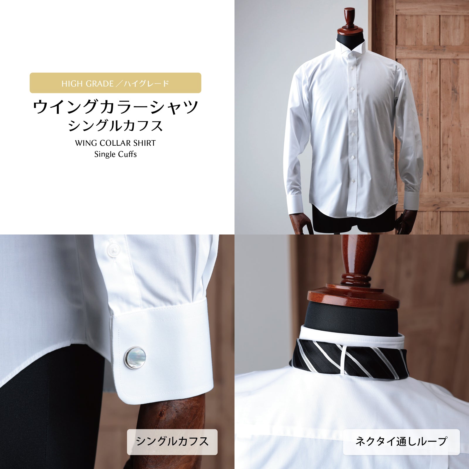 ウイングカラーシャツ フォーマル シングルカフス ハイグレード