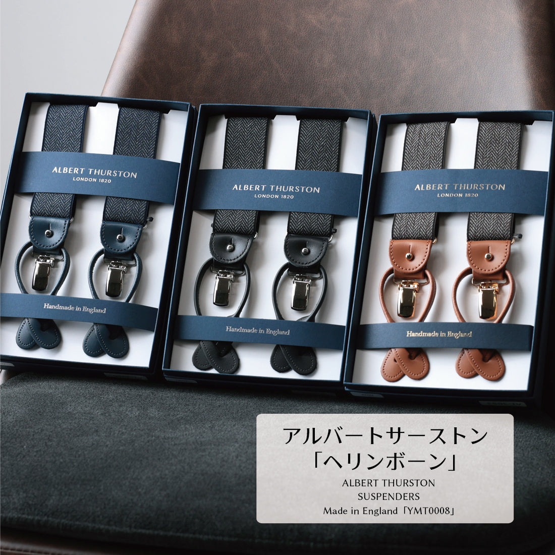 サスペンダー アルバートサーストン ヘリンボーン 英国製 35mm