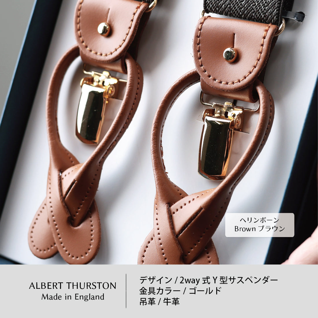【正規品】 THURSTONヘリンボーンサスペンダーブラウン新品箱付 サスペンダー アルバートサーストン ヘリンボーン 英国製 35mm | Y&TAILOR