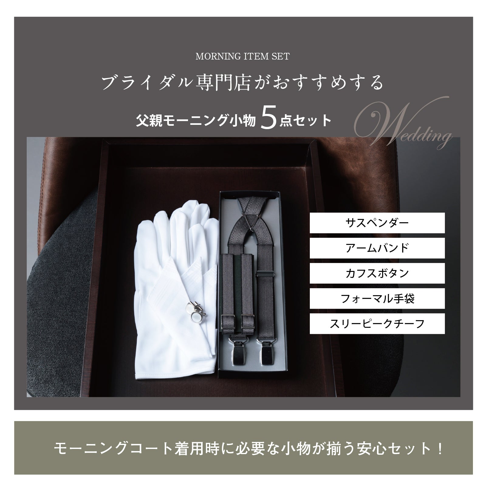 モーニング 5点 セット 【A-HR】 ヘリンボーン