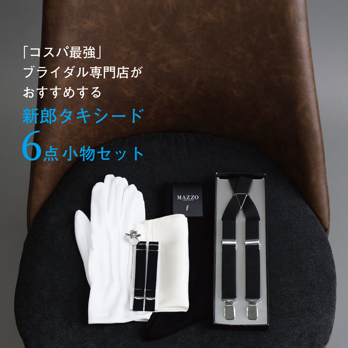 タキシード 6点 セット 【D】