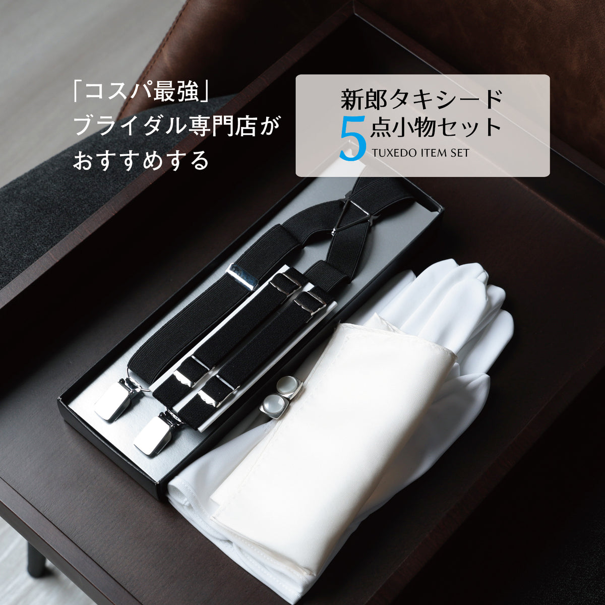 タキシード 5点 セット 【D】